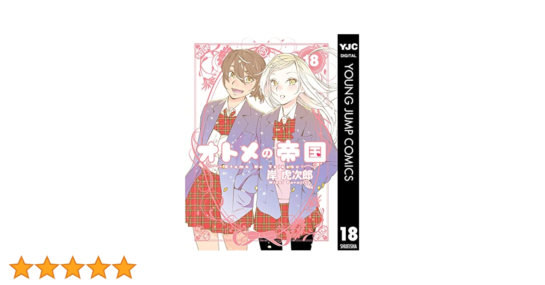 オトメの帝国 全巻　まとめ売り オトメの帝国 1〜19巻 全巻セット まとめ売り 漫画 マンガ 全巻 オトメの